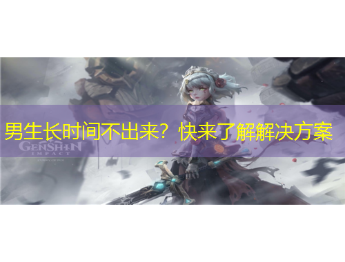 男生长时间不出来？快来了解解决方案