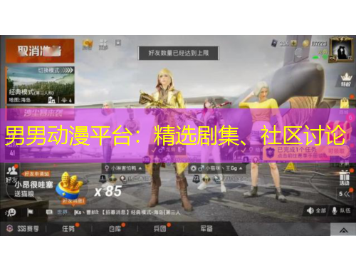 男男动漫平台：精选剧集、社区讨论
