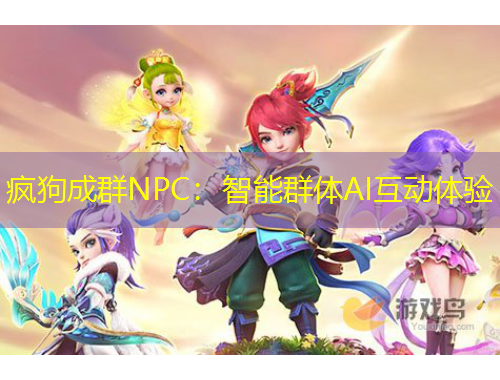 疯狗成群NPC：智能群体AI互动体验