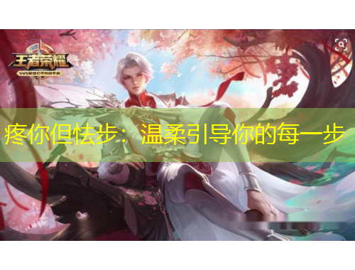 疼你但怯步：温柔引导你的每一步