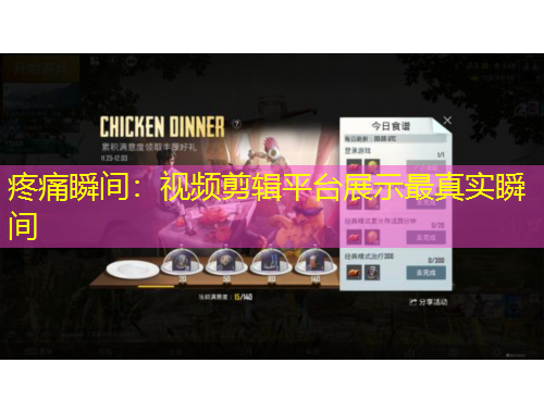 疼痛瞬间：视频剪辑平台展示最真实瞬间