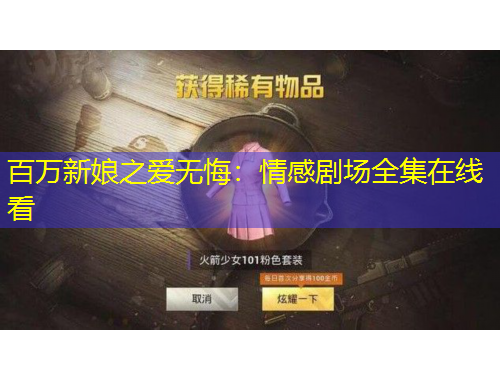 百万新娘之爱无悔：情感剧场全集在线看