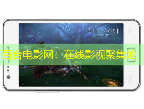 百合电影网：在线影视聚集地