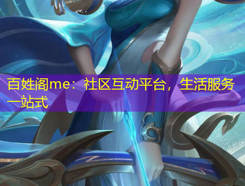 百姓阁me：社区互动平台，生活服务一站式