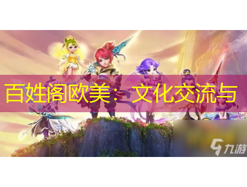 百姓阁欧美：文化交流与
