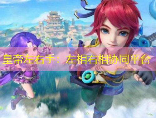皇帝左右手：左相右相协同平台