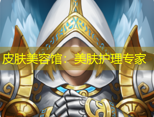 皮肤美容馆：美肤护理专家