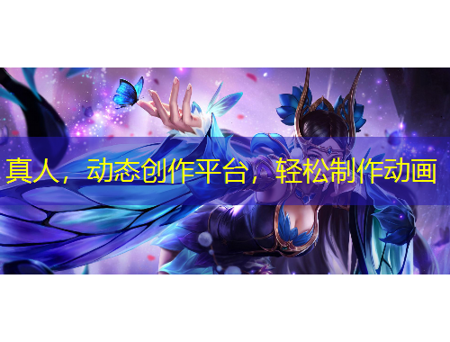 真人，动态创作平台，轻松制作动画
