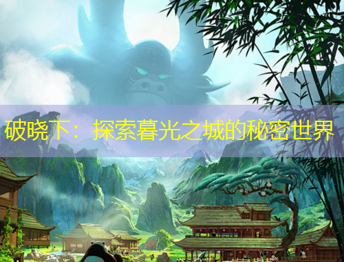 破晓下：探索暮光之城的秘密世界