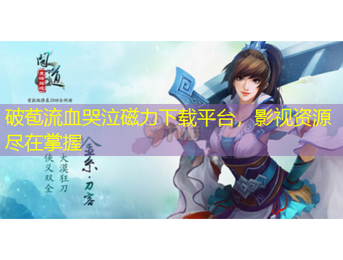 破苞流血哭泣磁力下载平台，影视资源尽在掌握