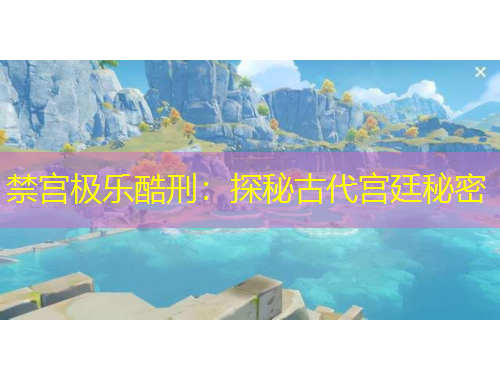 禁宫极乐酷刑：探秘古代宫廷秘密