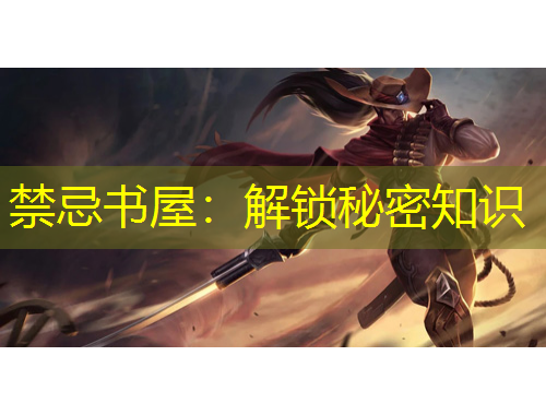 禁忌书屋：解锁秘密知识