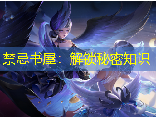 禁忌书屋：解锁秘密知识