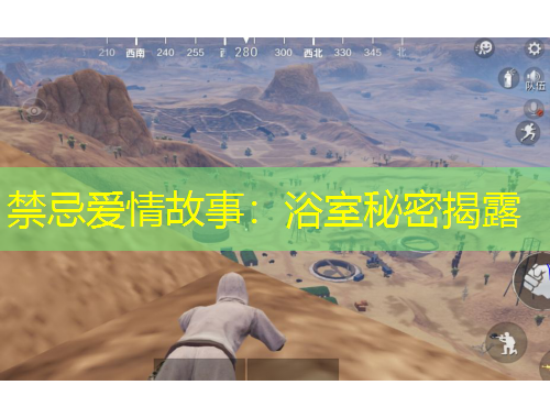 禁忌爱情故事：浴室秘密揭露