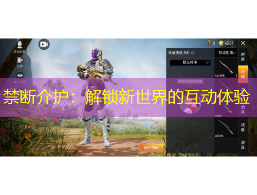 禁断介护：解锁新世界的互动体验
