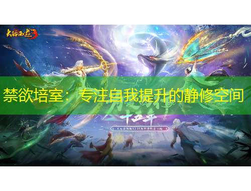禁欲培室：专注自我提升的静修空间
