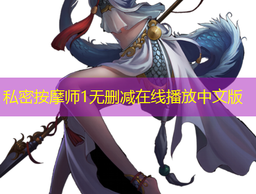 私密按摩师1无删减在线播放中文版