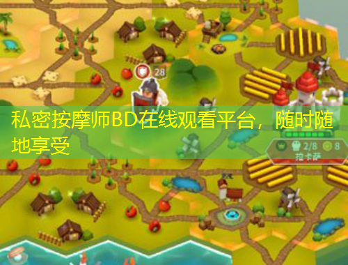 私密按摩师BD在线观看平台，随时随地享受