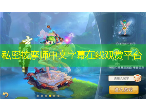 私密按摩师中文字幕在线观赏平台