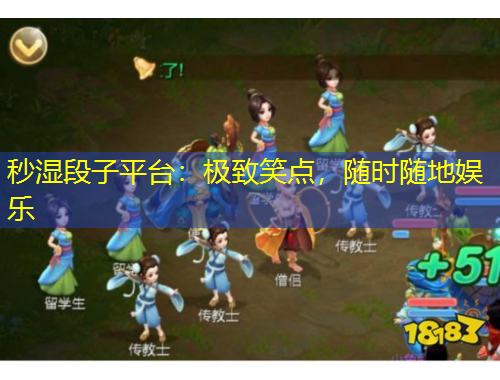 秒湿段子平台：极致笑点，随时随地娱乐