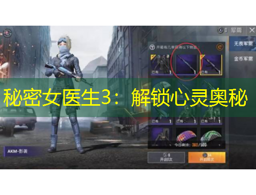 秘密女医生3：解锁心灵奥秘