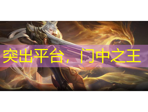 突出平台，门中之王