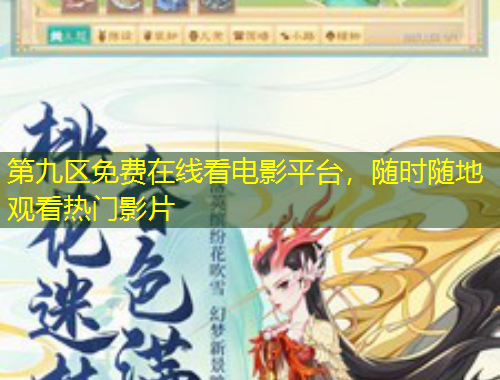 第九区免费在线看电影平台，随时随地观看热门影片