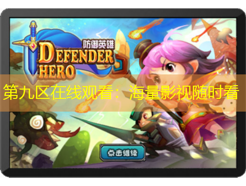 第九区在线观看：海量影视随时看