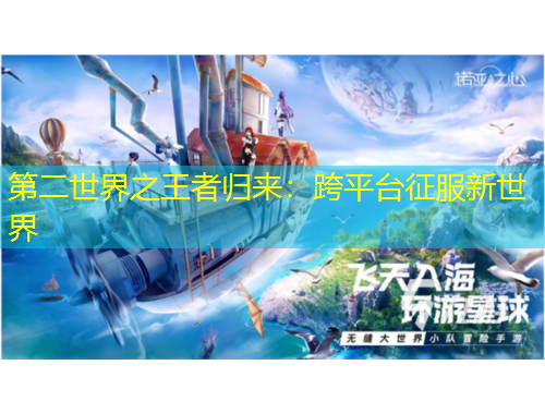 第二世界之王者归来：跨平台征服新世界