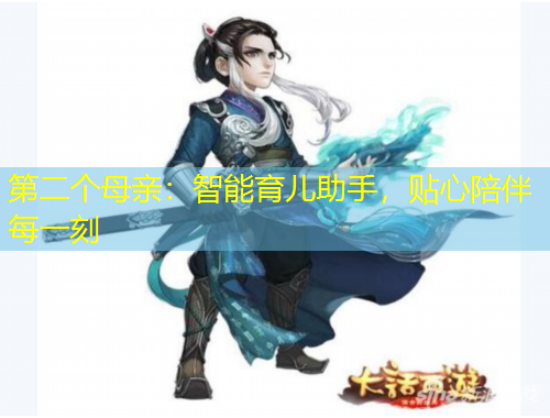 第二个母亲：智能育儿助手，贴心陪伴每一刻