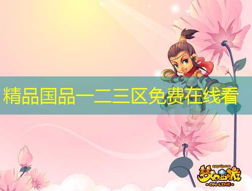 精品国品一二三区免费在线看
