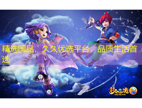 精选国品，久久优选平台，品质生活首选