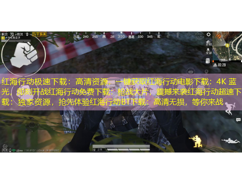红海行动极速下载：高清资源，一键获取红海行动电影下载：4K 蓝光，即刻开战红海行动免费下载：枪战大片，震撼来袭红海行动超速下载：独家资源，抢先体验红海行动BT下载：高清无损，等你来战
