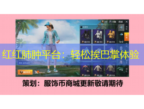 红红肺肿平台：轻松挨巴掌体验