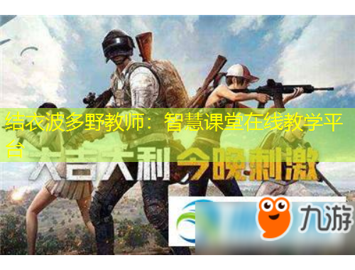 结衣波多野教师：智慧课堂在线教学平台