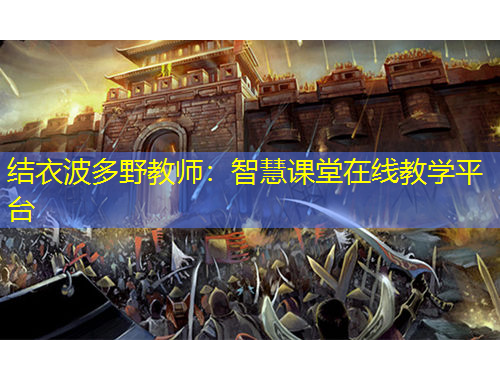结衣波多野教师：智慧课堂在线教学平台