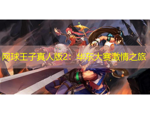 网球王子真人版2：华东大赛激情之旅