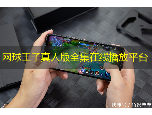 网球王子真人版全集在线播放平台