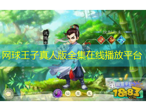 网球王子真人版全集在线播放平台
