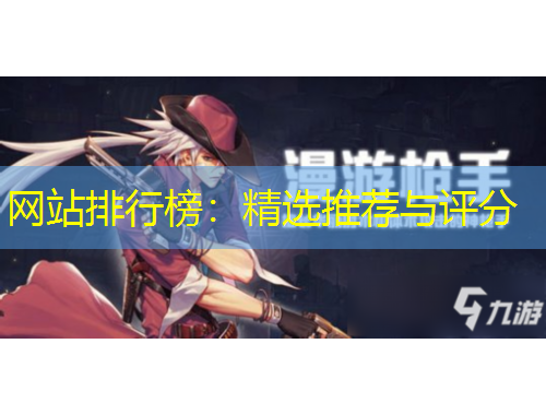 网站排行榜：精选推荐与评分