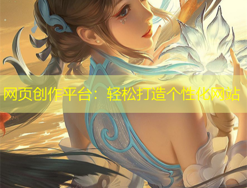 网页创作平台：轻松打造个性化网站