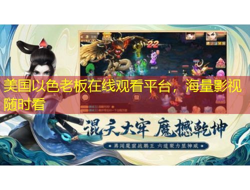 美国以色老板在线观看平台，海量影视随时看