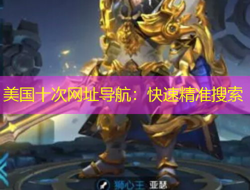 美国十次网址导航：快速精准搜索