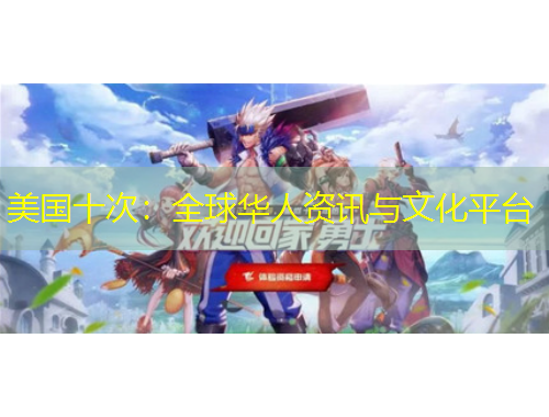 美国十次：全球华人资讯与文化平台