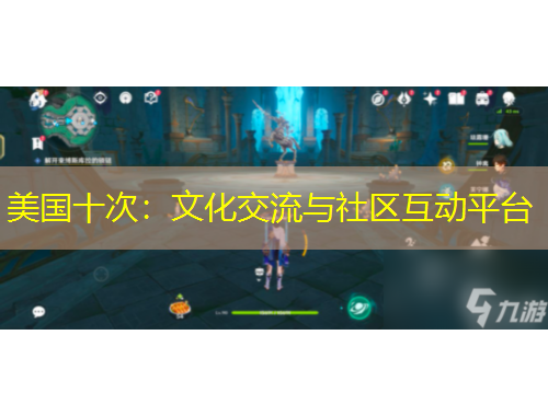 美国十次：文化交流与社区互动平台