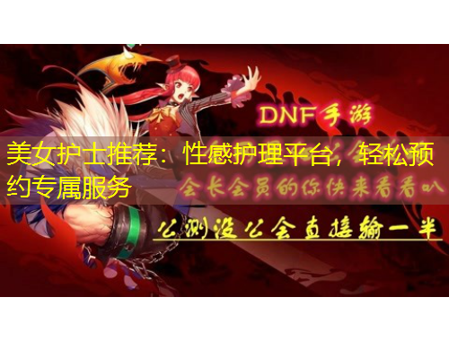 美女护士推荐：性感护理平台，轻松预约专属服务