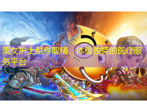 美女护士献身取精，体验独特的医疗服务平台