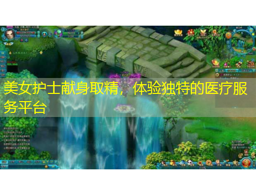 美女护士献身取精，体验独特的医疗服务平台