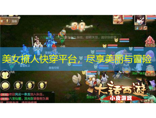 美女撩人快穿平台，尽享美丽与冒险