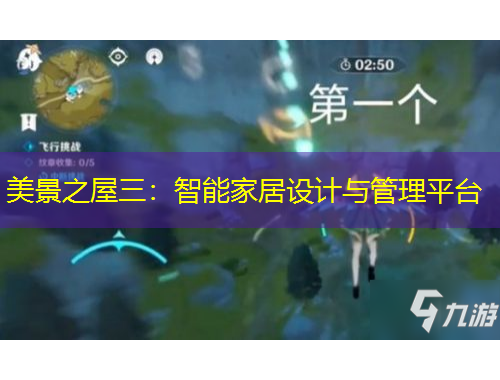美景之屋三：智能家居设计与管理平台
